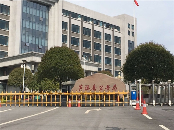 八角桿 萍鄉瀘溪公安局